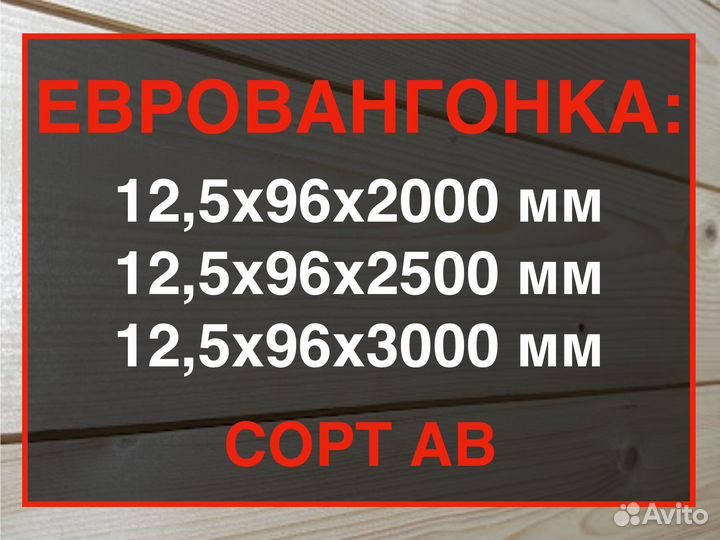 Евровагонка, ав, 12,5962500/ Пиломатериалы