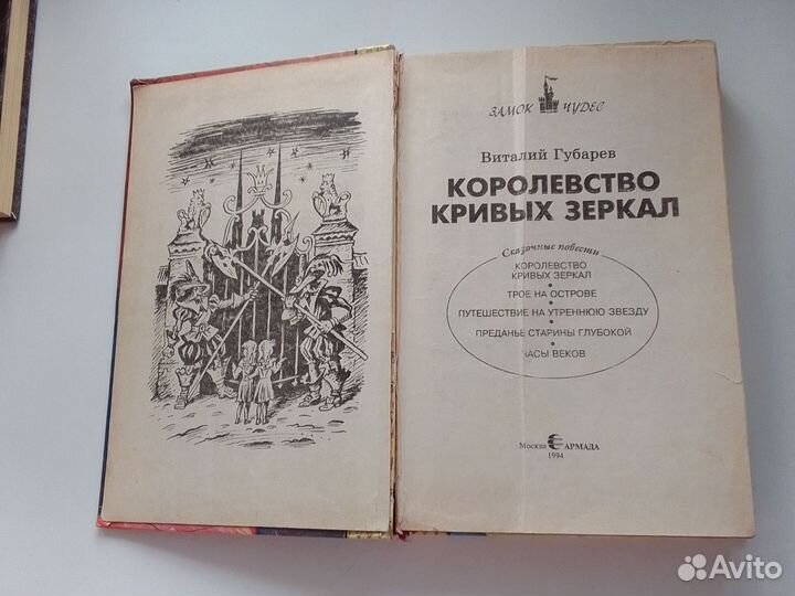 Королевство кривых зеркал Виталий Губарев Армада