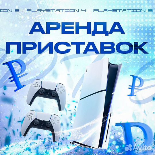 Аренда консолей PS5 без залога