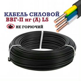 Кабель ввг п нг LS 3х2,5