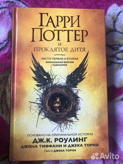 Книга Гарри Поттер и проклятое дитя