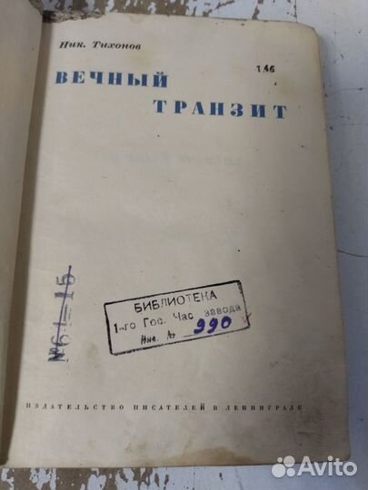 Тихонов Н. Вечный транзит