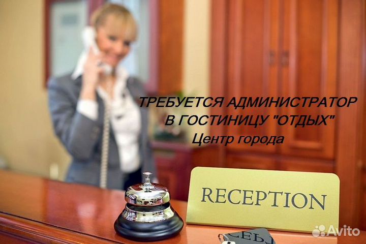 Администратор в гостиницу