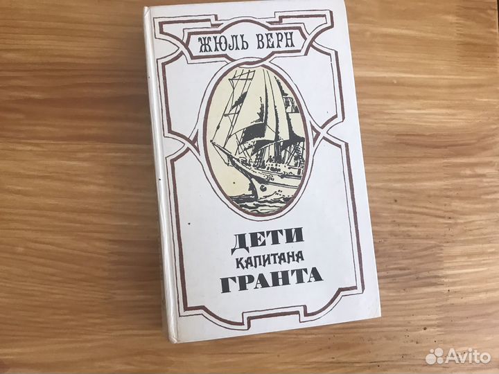 Жюль Верн книга Дети капитана Гранта