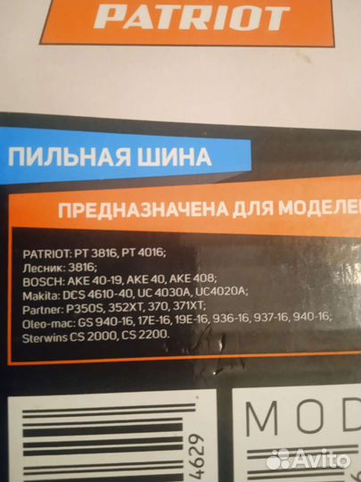 Шина для бензопилы