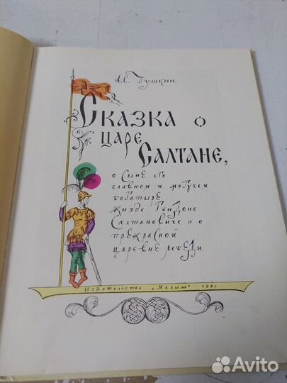 Пушкин А. С. Сказка о царе Салтане. 1981 г