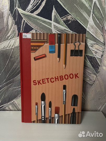 Скетчбук