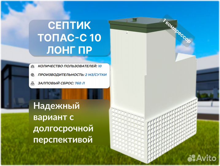 Септик Топас-с 10 лонг пр