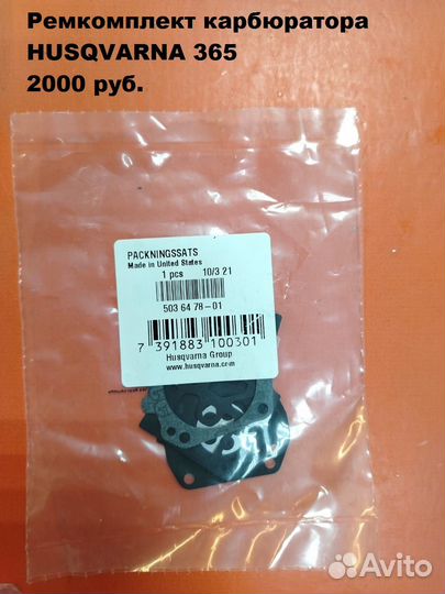 Оригинальные запчасти на бензопилу Echo / Husqvarn