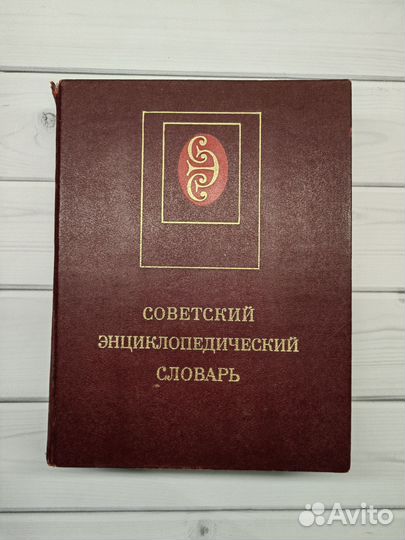 Советский энциклопедический словарь