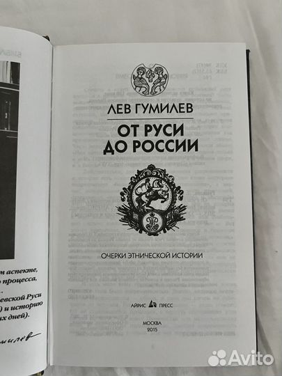 Книга Лев Гумилев - От Руси до России