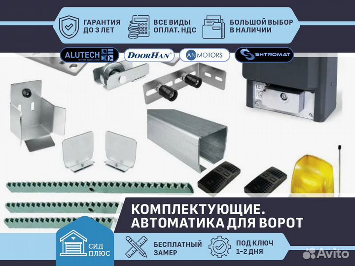 Комплектующие для откатных ворот