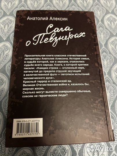 Книга Сага о Певзнерах. Анатолий Алексин
