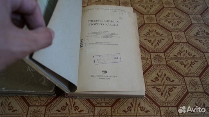 2133 Сабинин А., и др. Учебник шофера второго клас