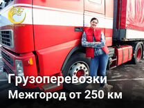 Грузоперевозки от 250 км