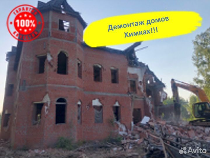 Демонтаж домов Химки