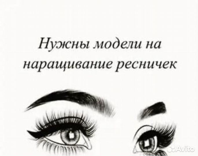 Наращивание ресниц