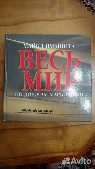 Книга Весь мир по дорогам Марко Поло