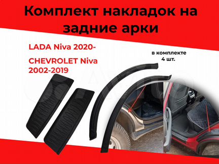 Комплект защиты на арки Chevrolet Niva 2002+