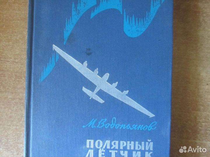 М. Водопьянов. Полярный лётчик. 1969 год