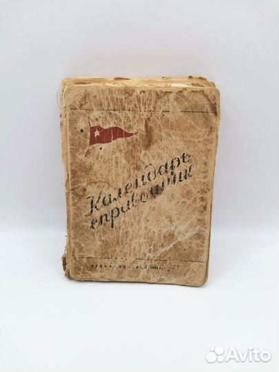 Книга Календарь справочник 1941 года огиз СССР