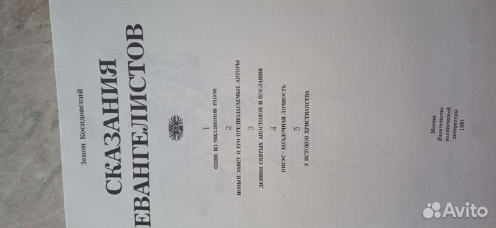 Библия Зенон Косидовский