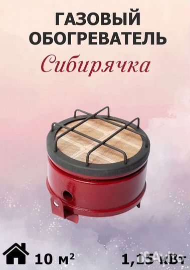 Газовый обогреватель Сибирячка