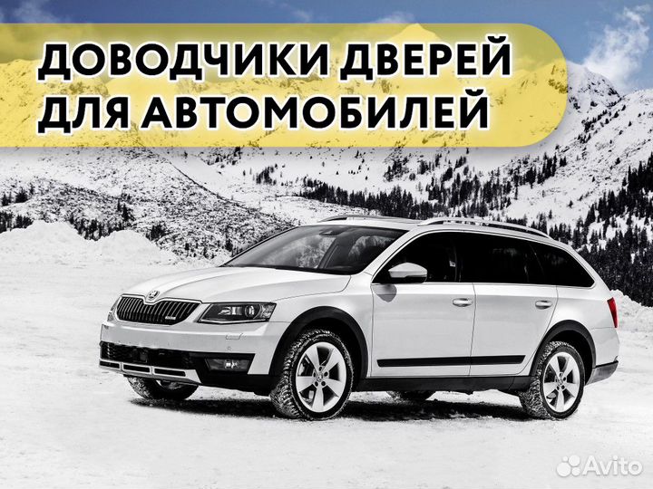 Доводчики дверей Skoda Scout 2014-2017