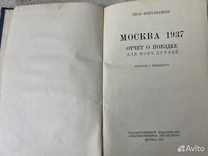 Фейхтвангер Лион. Москва 1937 г