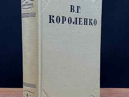 В. Г. Короленко. Собрание сочинений в 10 томах. То