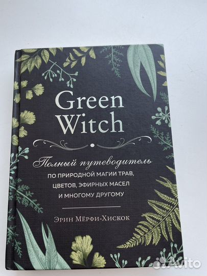 Книга Эрин Мерфи-Хискок: Green Witch