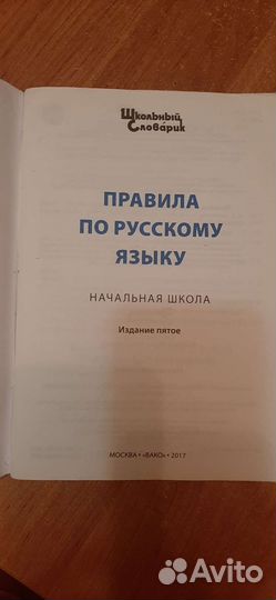 Правила по русскому языку - начальная школа