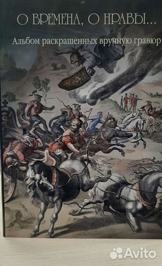 Книги О времена, о нравы Избранное. Альбом раскр