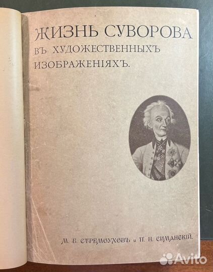Стремоухов М. Жизнь Суворова в художественных изоб