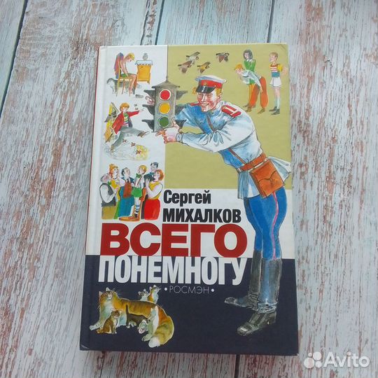Сергей Михалков Всего понемногу 2003 Росмэн