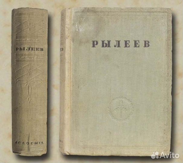 Рылеев К.Ф. Полное собрание 1934 Academia
