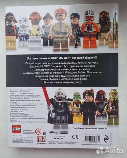 Lego звездные войны - энциклопедия минифигурок