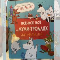 Все о муми троллях