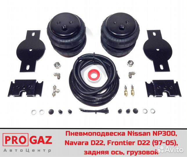 Пневмоподвеска Nissan NP300,задняя ось, грузовой