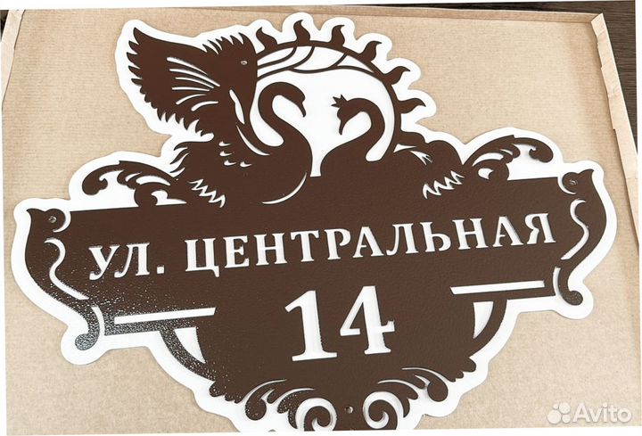 Адресная табличка