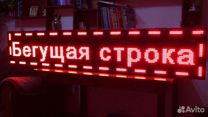Красная бегущая строка