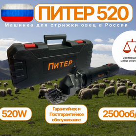 Машинка для стрижки овец Питер 520WR 6 скоростей