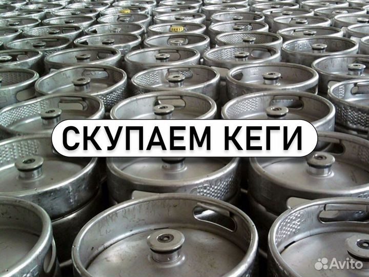 Пивные кеги