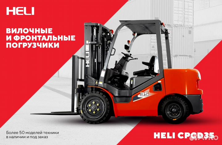 Вилочный погрузчик Heli CPCD35 - CPQD35, 2023