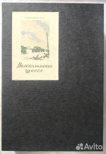 Бек А. Автограф Волоколамское шоссе. 1949 г