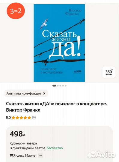 Виктор Франкл. Сказать жизни да