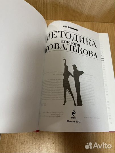 Книга Победа над весом Методика доктора Ковалькова