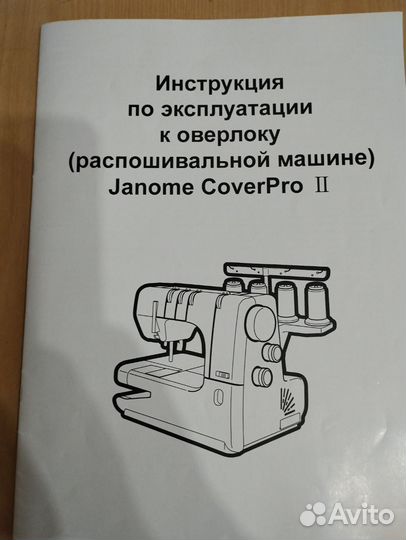 Швейная машина janome Cover Pro II