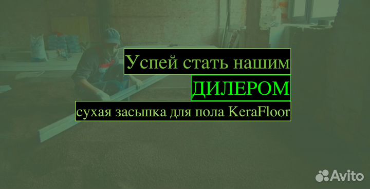 Сухая засыпка KeraFloor. Дилерам. Опт. 10800 мешк
