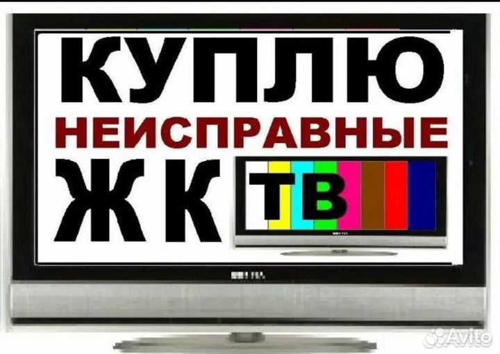 Скупка Телевизоров Ремонт